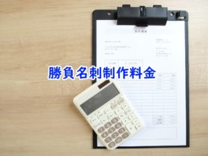 勝負名刺制作料金