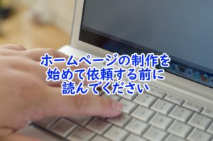 初心者がホームページを制作するための注意点