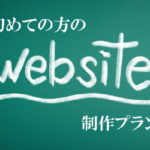 ホームページ制作費用の相場・自社運用対応のサービス料金とは