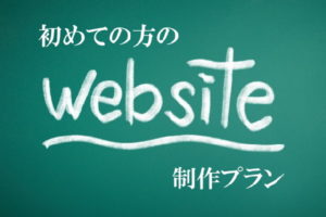 ホームページ制作費用の相場・自社運用対応のサービス料金とは
