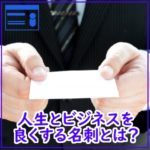 人生とビジネスを良くする名刺とは?