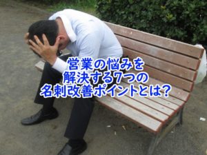営業の悩みを名刺で解決する７つの改善ポイントとは？