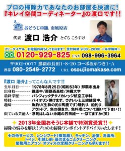 おそうじ本舗南風原店　渡口店長アンケート