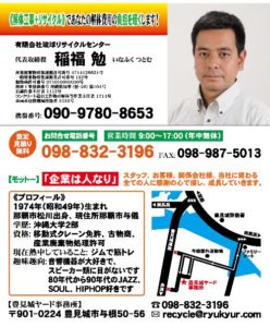 琉球リサイクルセンター 稲福代表インタビュー