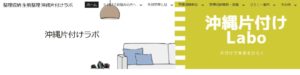 沖縄片付けラボ