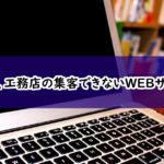 建築会社、工務店の集客できないWEBサイトとは?