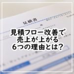見積フロー改善で売上が上がる6つの理由とは?