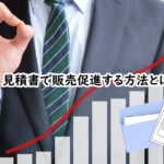 見積書で販売促進する方法とは?
