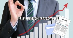 見積書で販売促進する方法とは？