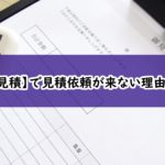 無料見積で見積依頼が来ない理由とは?