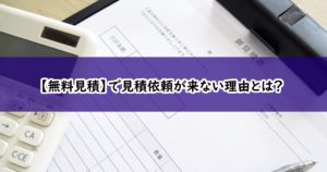 無料見積で見積依頼が来ない理由とは?