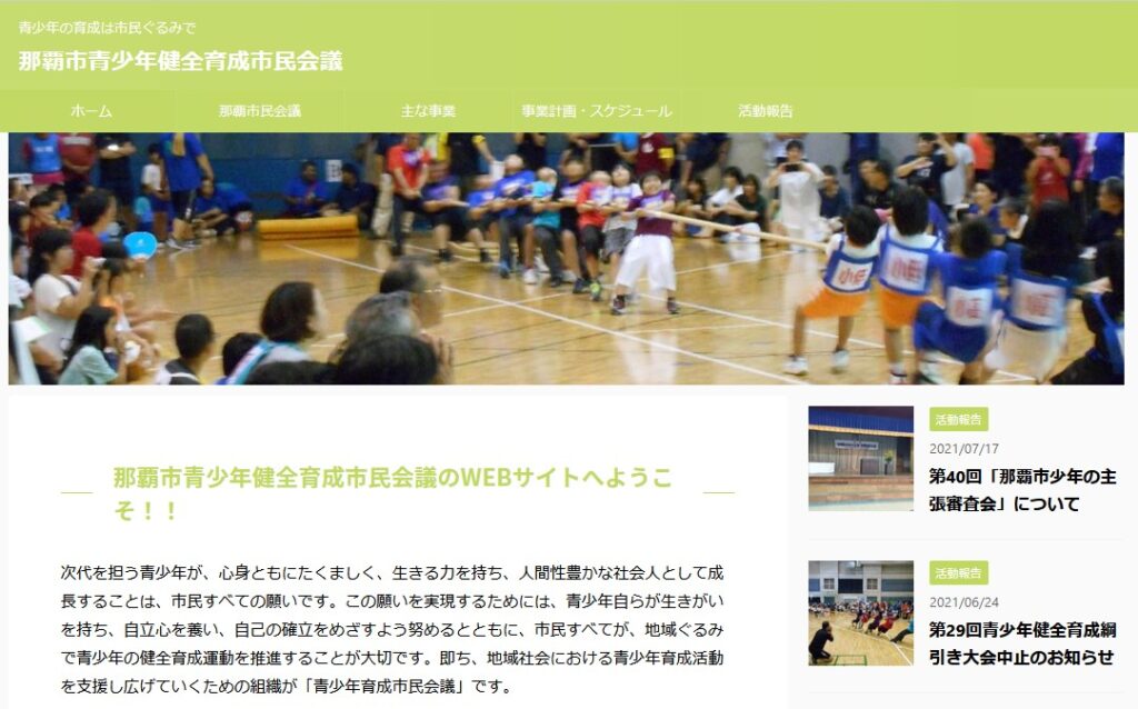 那覇市青少年健全育成市民会議