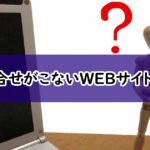 【販促改善アイデア】お問合せがこないホームページとは?