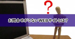 【販促改善アイデア】お問合せがこないホームページとは?