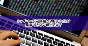 トップページが綺麗なホームページにアクセスがこない理由とは？