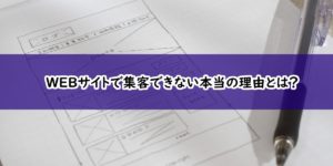 ホームページで集客できない本当の理由とは？