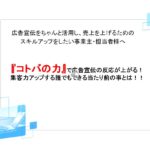 広告宣伝効果の上がる『コトバの力』とは?