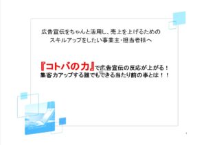 広告宣伝効果の上がる『コトバの力』とは？