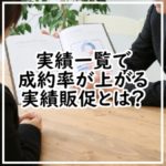 実績一覧で成約率が上がる実績販促とは?