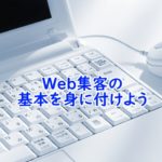 ホームページ・Web集客の基本を身に付けよう