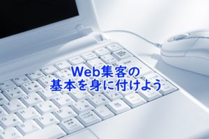 ホームページ・Web集客の基本を身に付けよう