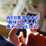 ホームページ・web集客基本②興味のある人を集める方法とは?