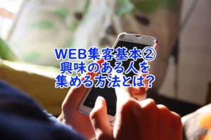 ホームページ・web集客基本②興味のある人を集める方法とは？