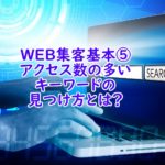 ホームページ・WEB集客基本⑤アクセス数を増やすには