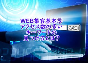 ホームページ・WEB集客基本⑤アクセス数を増やすには
