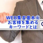 HP・Web集客基本④お客様を集めるキーワードとは