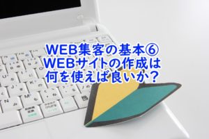 ホームページ・WEB集客の基本⑥ホームページ制作に必要なツールとは