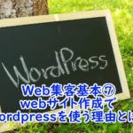 HP・Web集客基本⑦wordpressを使う理由とは