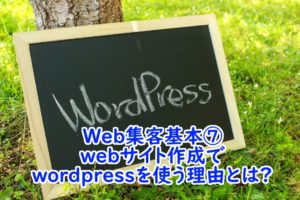 ホームページ・Web集客基本⑦wordpressを使う理由とは