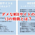 コンサルが必要なダメなホームページ制作の特徴とは?