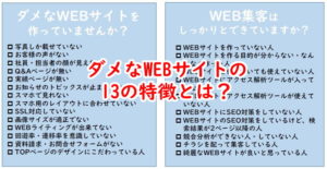 コンサルが必要なダメなホームページ制作の特徴とは？
