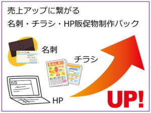 すぐに売上UPに繋がる販促パックとは