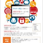 MEO対策で集客力と売上を上げませんか