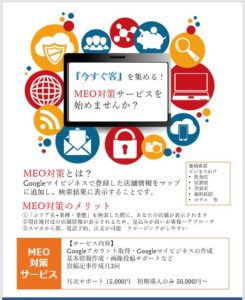 MEO対策で集客力と売上を上げませんか