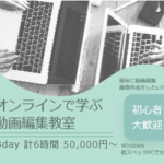 【windowsユーザー向け】動画編集ソフトをオンラインで学ぶ