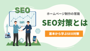SEO対策とは?ホームページ制作にSEOが必須な理由とは