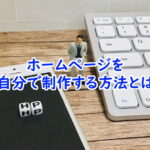 ホームページを自分で制作する方法とは