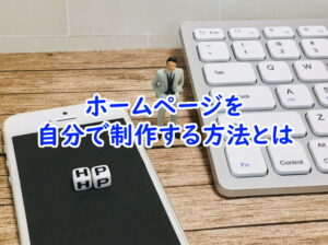 ホームページを自分で制作する方法とは