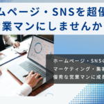 ホームページ・SNSを超優秀な営業マンする分析診断