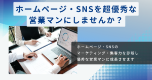ホームページ・SNSを超優秀な営業マンする分析診断