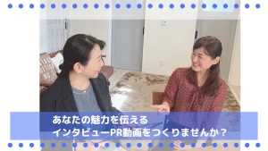 あなたの魅力を伝えるインタビューPR動画作成サービス